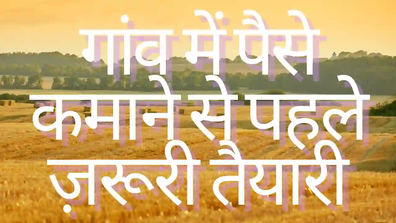गांव में पैसे कमाने का आसान तरीका 2025