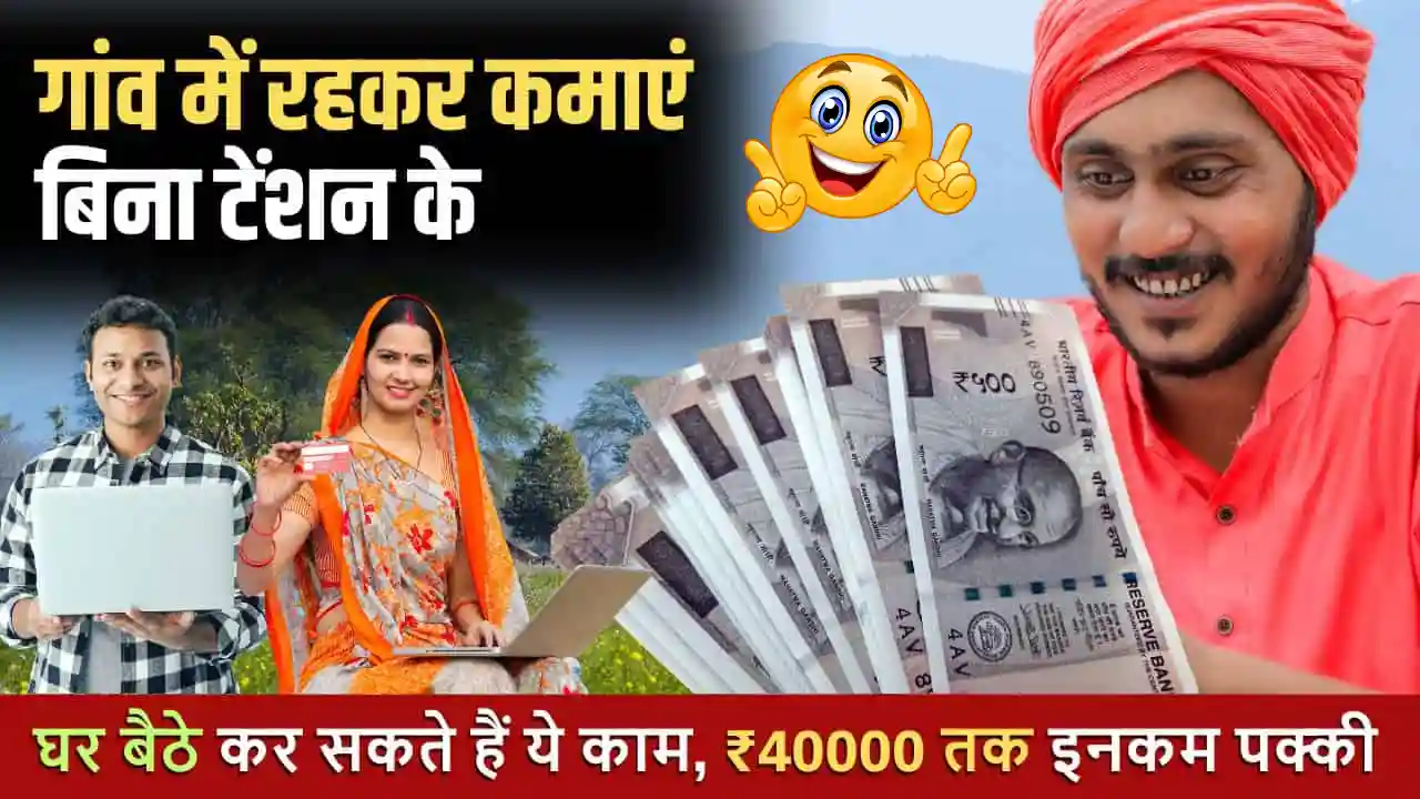 गांव में पैसे कमाने का आसान तरीका 2025